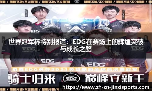 世界冠军杯特别报道：EDG在赛场上的辉煌突破与成长之路