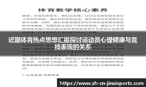 近期体育热点思想汇报探讨运动员心理健康与竞技表现的关系