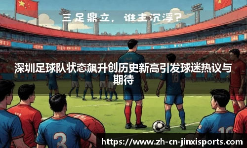 深圳足球队状态飙升创历史新高引发球迷热议与期待