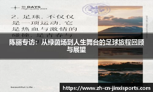 陈丽专访：从绿茵场到人生舞台的足球旅程回顾与展望