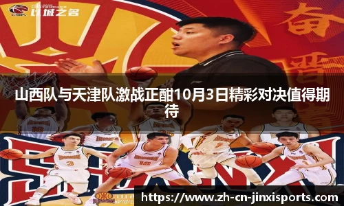 山西队与天津队激战正酣10月3日精彩对决值得期待