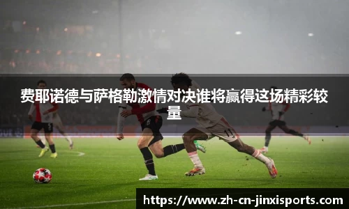 费耶诺德与萨格勒激情对决谁将赢得这场精彩较量