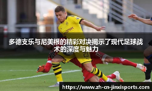 多德支乐与尼美根的精彩对决揭示了现代足球战术的深度与魅力