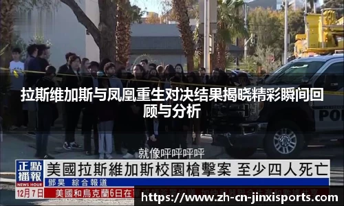 拉斯维加斯与凤凰重生对决结果揭晓精彩瞬间回顾与分析